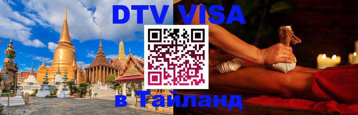 ДТВ VISA Тайланд для фрилансеров 