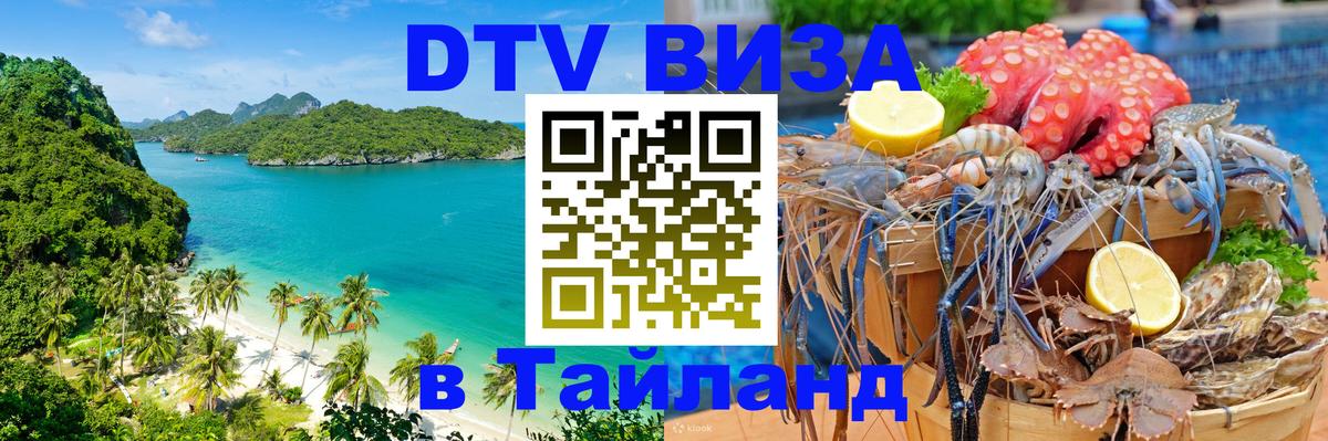 DTV виза Тайланд Петропавловск-Камчатский 